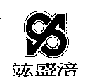 竑盛涪及圖