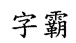 字霸
