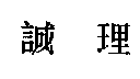 誠理