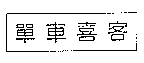 單車喜客