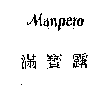 滿寶露Manpero