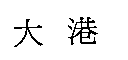大港