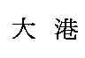 大港