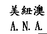 美紐澳A.N.A.