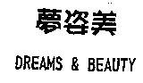 夢姿美DREAMS & BEAUTY