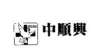 中順興及圖EGM
