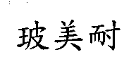 玻美耐