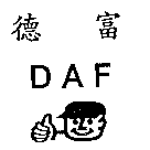 德富DAF 及圖