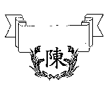 陳及圖