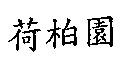 皜驊股份有限公司 荷柏園