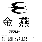 金燕及圖GOLDEN SWALLOW スワロ–