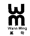 萬明Wann Ming及圖