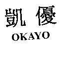 凱優OKAYO