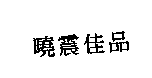 得力興生技藥業股份有限公司 曉震佳品