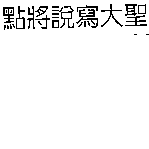 人因科技股份有限公司 點將說寫大聖