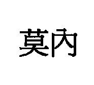 莫內
