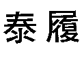 泰履