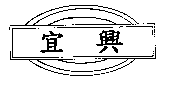 宜興及圖