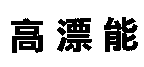 高漂能