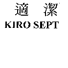 適潔 KIRO SEPT