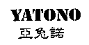 亞兔諾 YATONO