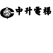 中升電梯及圖