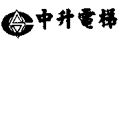 中升電梯及圖