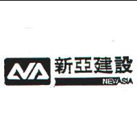 新亞建設及圖NEW ASIA
