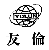 友倫及圖YULUN