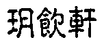 玥飲軒