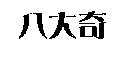 八大奇