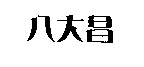 八大昌