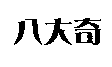 八大奇