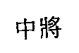 中將