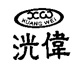 洸偉KUANG WEI及圖