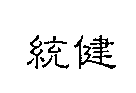 統健