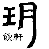 玥飲軒