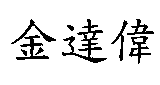 金達偉