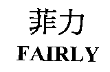 菲力FAIRLY
