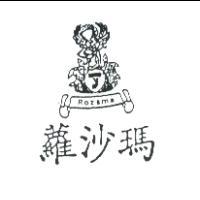 蘿沙瑪ROZAMA及圖