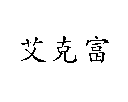 艾克富