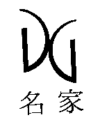 名家DG設計圖