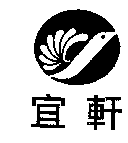 宜軒及圖