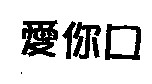 愛你口