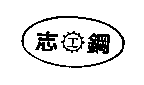志鋼及圖