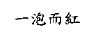 一泡而紅