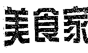 美食家
