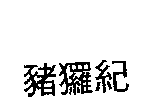 蔡明勳 豬玀紀