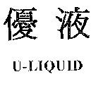 台灣愛得力有限公司 優液U-LIQUDI