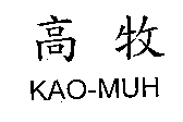 高牧 KAO-MUH
